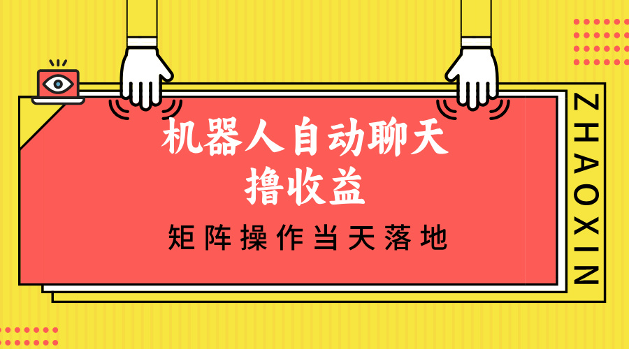 机器人自动聊天撸收益，单机日入500+矩阵操作当天落地-秋鱼网创