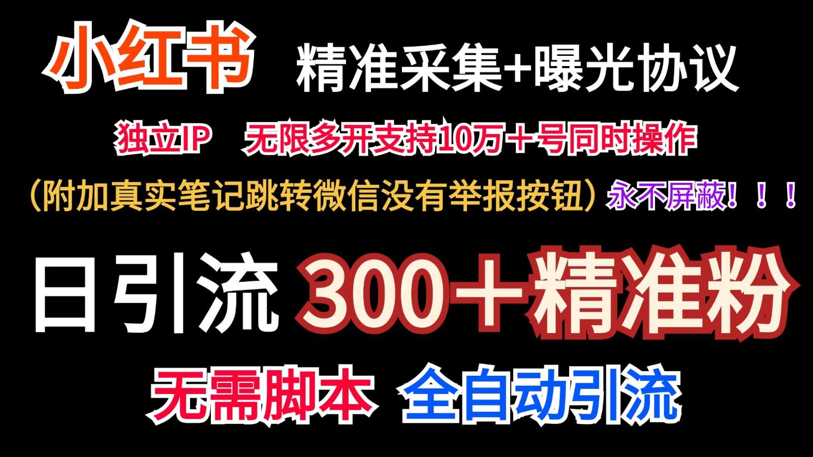 小红薯精准采集＋无限曝光＋真实笔记跳转微信，永不屏蔽(日引300＋精准粉)-秋鱼网创