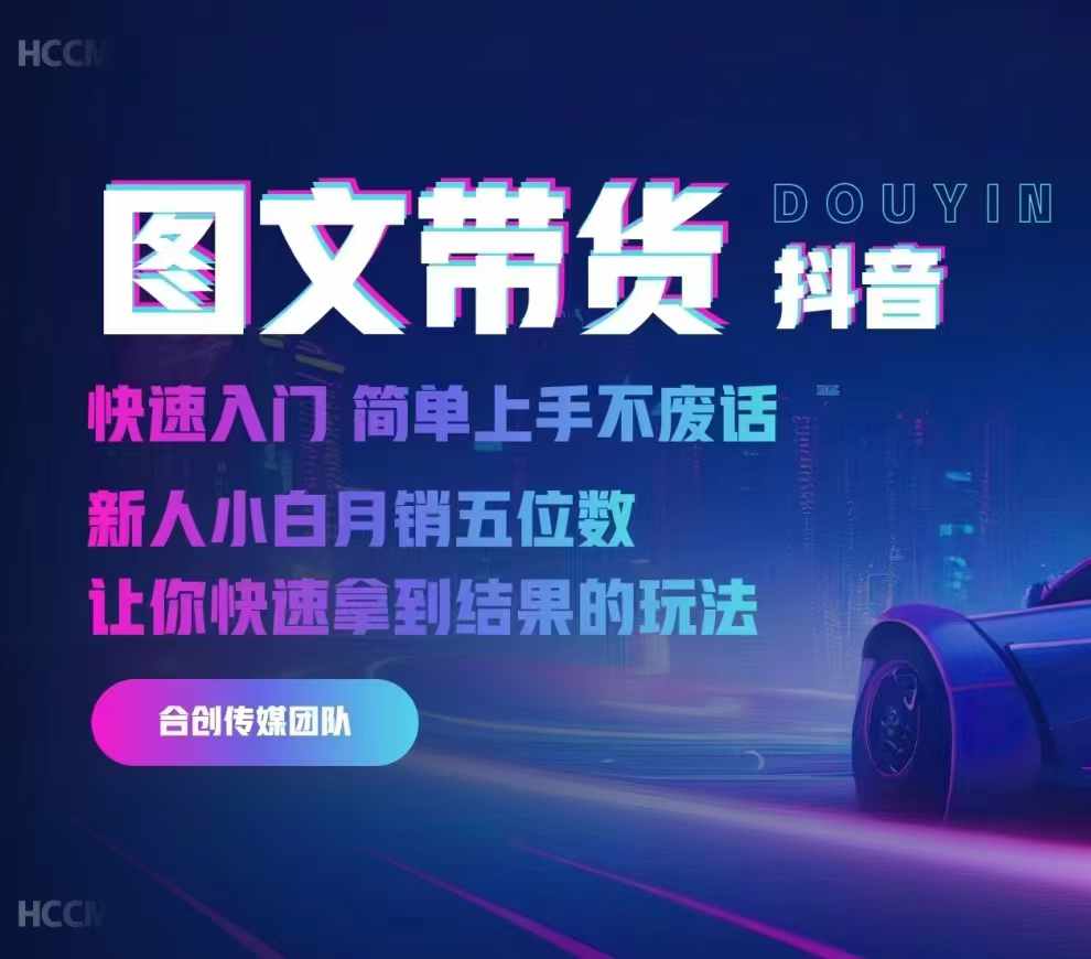 2024抖音图文带货，快速入门，简单上手，不废话，新人小白月销五位数-秋鱼网创