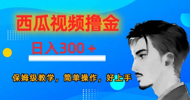 西瓜视频撸金日入300，保姆级教学，简单操作，好上手-秋鱼网创