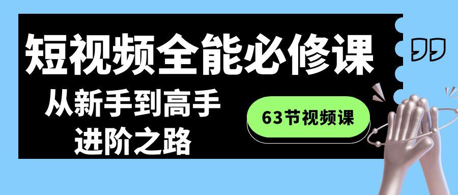 短视频-全能必修课程：从新手到高手进阶之路(63节视频课)-秋鱼网创