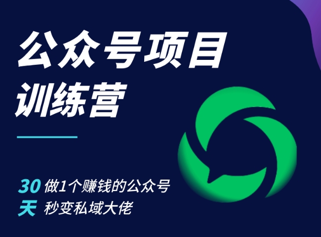 公众号项目训练营，30天做1个赚钱的公众号，秒变私域大佬-秋鱼网创