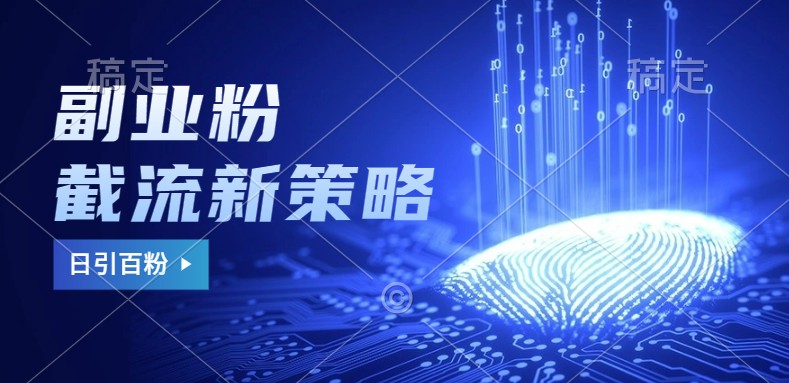 副业粉截流玩法与更新，不废号， 不封号。日引100+-秋鱼网创