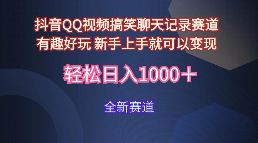 (9852期)抖音QQ视频搞笑聊天记录赛道 有趣好玩 新手上手就可以变现 轻松日入1000＋-秋鱼网创