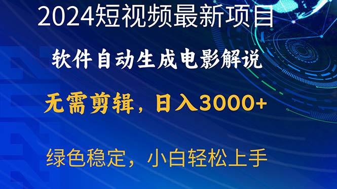 2024短视频项目，软件自动生成电影解说，日入3000+，小白轻松上手-秋鱼网创