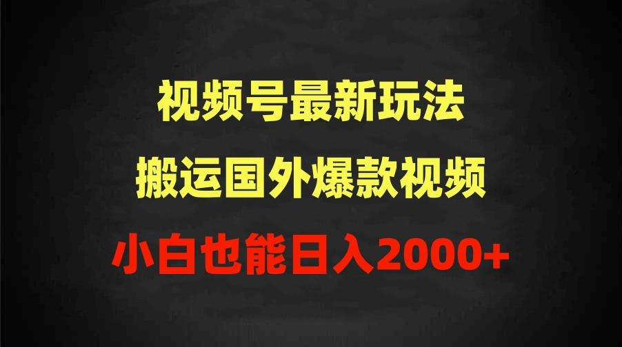 (9796期)2024视频号最新玩法，搬运国外爆款视频，100%过原创，小白也能日入2000+-秋鱼网创