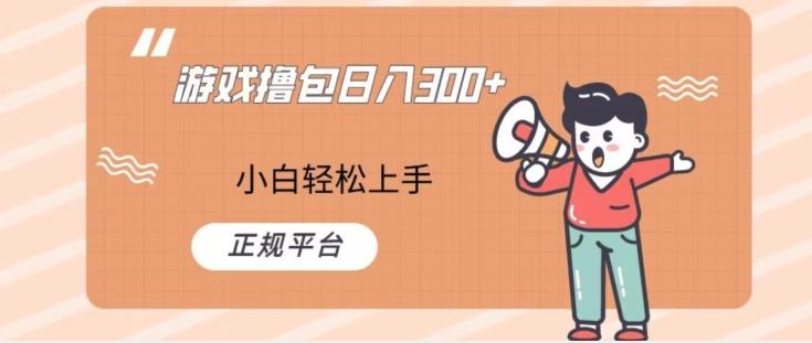 游戏撸包日入300，小白轻松上手，正规平台-秋鱼网创