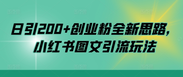 日引200+创业粉全新思路，小红书图文引流玩法【揭秘】-秋鱼网创