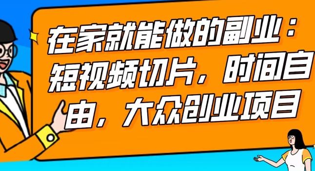 2024最强副业快手IP切片带货，门槛低，0粉丝也可以进行，随便剪剪视频就能赚钱-秋鱼网创