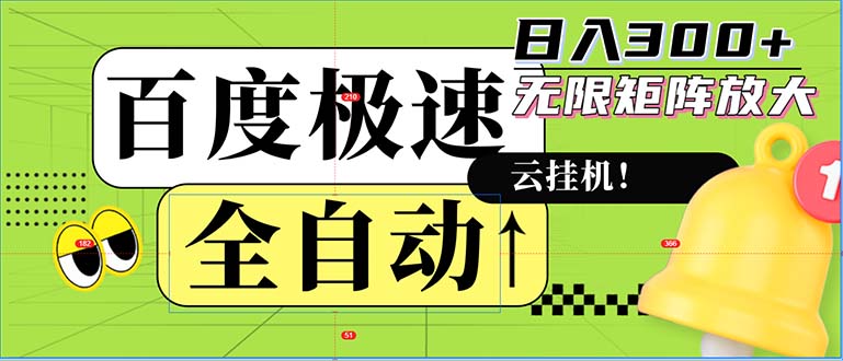 全自动！老平台新玩法，百度极速版，可无限矩阵，日入300+-秋鱼网创