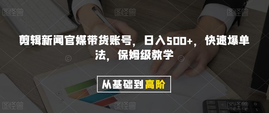 剪辑新闻官媒带货账号，日入500+，快速爆单法，保姆级教学【揭秘】-秋鱼网创