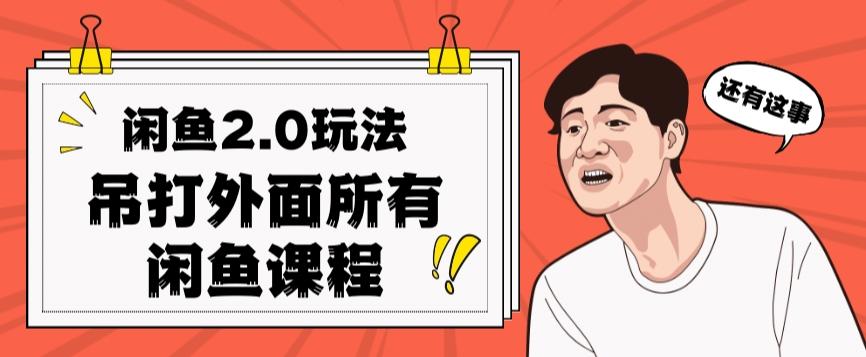 闲鱼2.0玩法单号每天日入2000，吊打市面所有课程-秋鱼网创