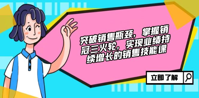 突破销售瓶颈，掌握销冠三火轮，实现业绩持续增长的销售技能课-秋鱼网创