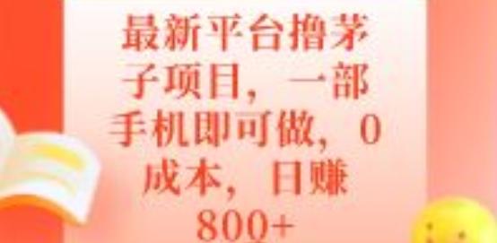 最新平台撸茅子项目，一部手机即可做，0成本，日赚800+-秋鱼网创
