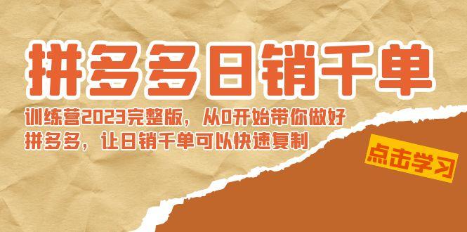 拼多多日销千单训练营2023完整版，从0开始带你做好拼多多，让日销千单可...-秋鱼网创