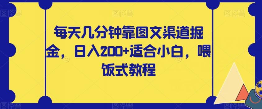 每天几分钟靠图文渠道掘金，日入200+适合小白，喂饭式教程【揭秘】-秋鱼网创