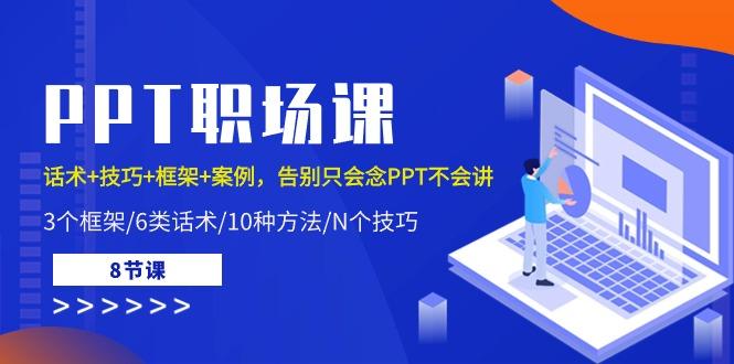 PPT职场课：话术+技巧+框架+案例，告别只会念PPT不会讲(8节课)-秋鱼网创