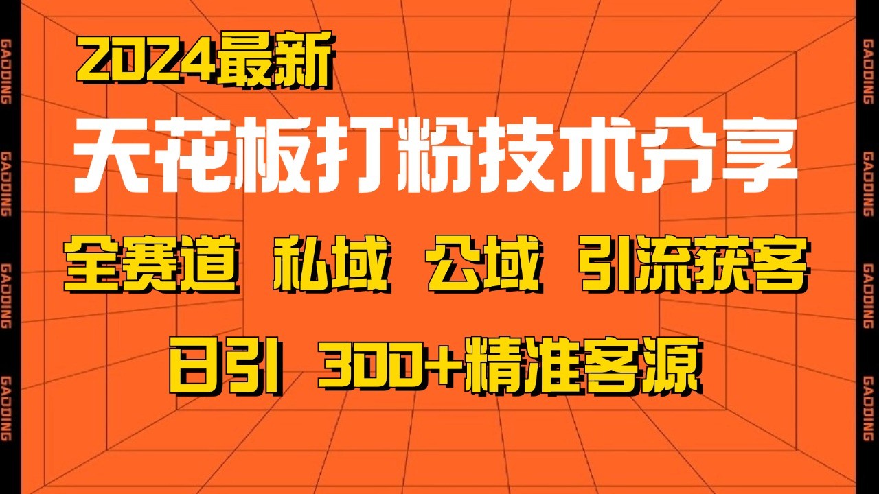 天花板打粉技术分享，野路子玩法 曝光玩法免费矩阵自热技术日引2000+精准客户-秋鱼网创