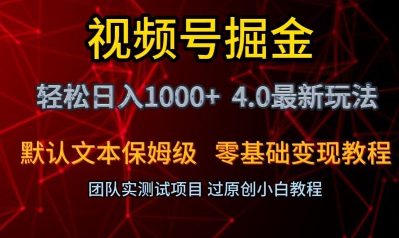 视频号掘金轻松日入1000+4.0最新保姆级玩法零基础变现教程【揭秘】-秋鱼网创