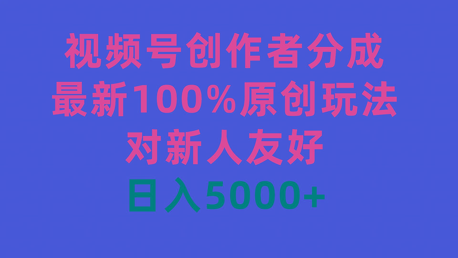 (9477期)视频号创作者分成，最新100%原创玩法，对新人友好，日入5000+-秋鱼网创