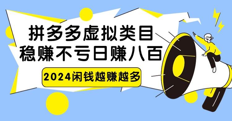 2024拼多多虚拟类目，日赚八百无本万利-秋鱼网创