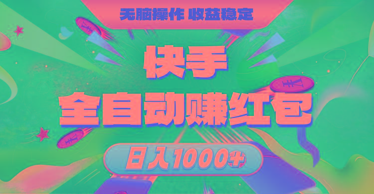快手全自动赚红包，无脑操作，收益稳定，日入1000+-秋鱼网创