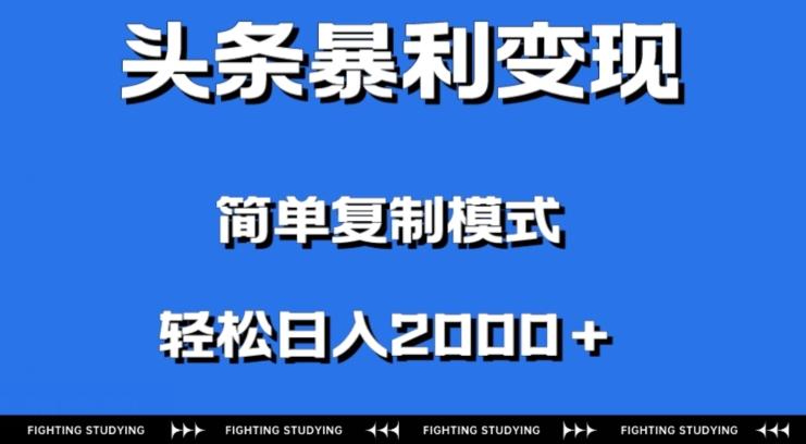 头条暴利变现，无需剪辑视频，拍照上传即可日入2000＋，0门槛操作-秋鱼网创