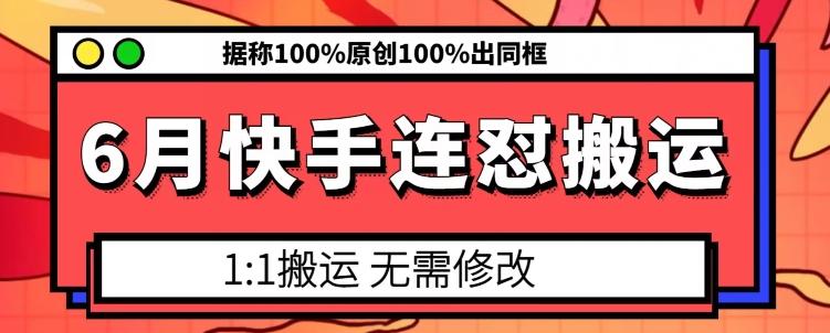 6月快手连怼搬运，模板搬运，据称100%原创100%出同框-秋鱼网创