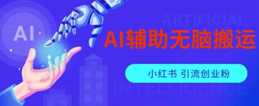 AI辅助无脑搬运小红薯爆款笔记矩阵操作无限引流创业粉【揭秘】-秋鱼网创
