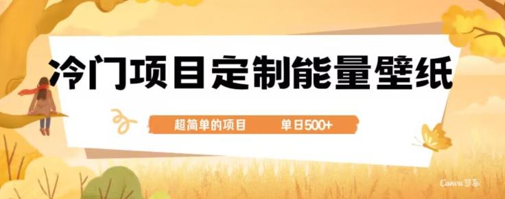 冷门小众项目，定制能量壁纸，单日500+-秋鱼网创