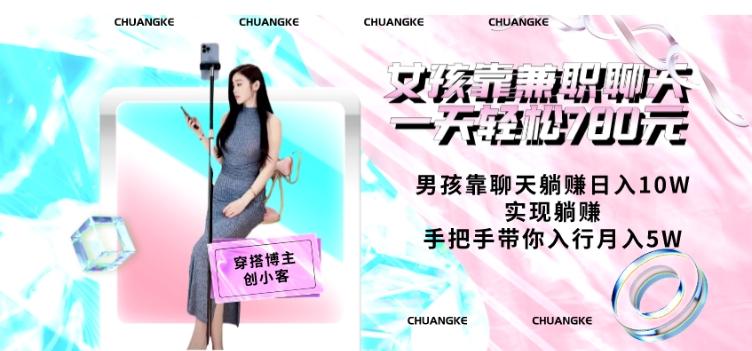女孩靠兼职聊天一天轻松780元、男孩靠聊天躺赚日入10W、实现躺赚，手把手带你入行月入5W【包含后台】-秋鱼网创