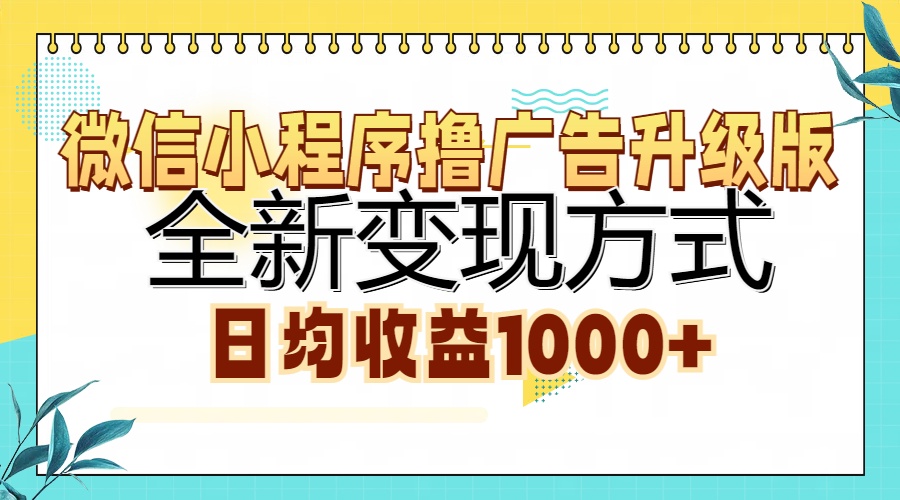 微信小程序撸广告升级版，全新变现方式，日均收益1000+-秋鱼网创