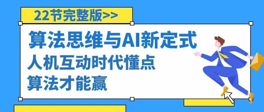 算法思维与围棋AI新定式，人机互动时代懂点算法才能赢(22节完整版)-秋鱼网创