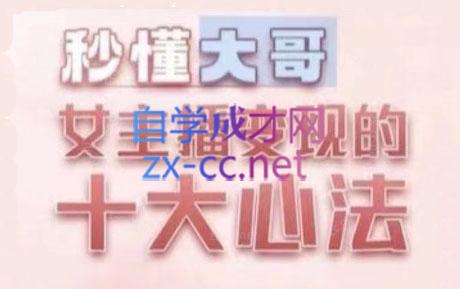 孙老师·主播心法-百万收入潜在规则-秋鱼网创