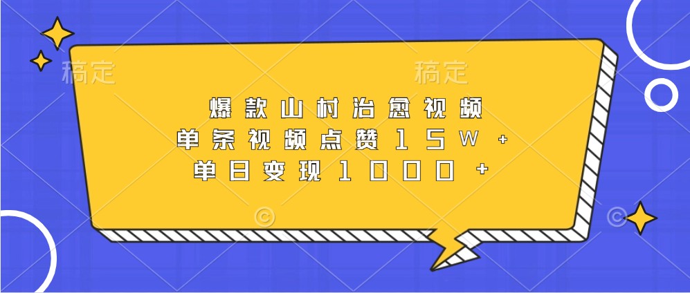 爆款山村治愈视频，单条视频点赞15W+，单日变现1000+-秋鱼网创