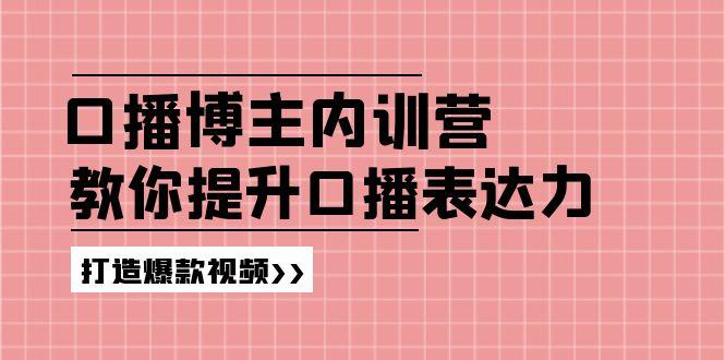 高级口播博主内训营：百万粉丝博主教你提升口播表达力，打造爆款视频-秋鱼网创