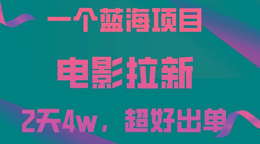 【蓝海项目】电影拉新，两天搞了近4w，超好出单，直接起飞-秋鱼网创