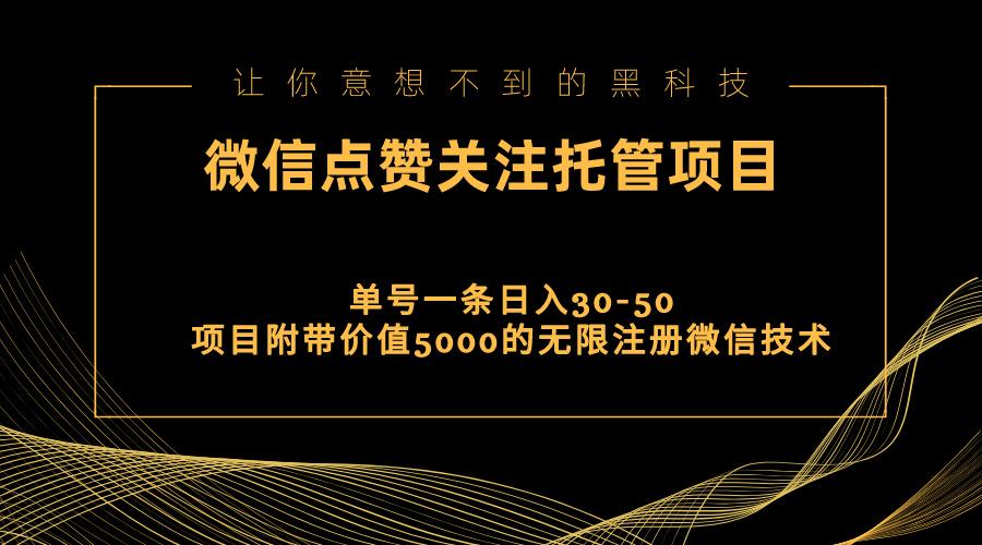 视频号托管点赞关注，单微信30-50元，附带价值5000无限注册微信技术-秋鱼网创