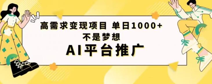 高需求变现项目日进1000不是梦想AI平台推广-秋鱼网创