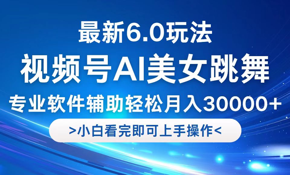 视频号最新6.0玩法，当天起号小白也能轻松月入30000+-秋鱼网创