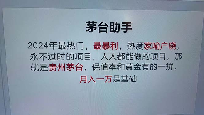 魔法贵州茅台代理，永不淘汰的项目，抛开传统玩法，使用科技，命中率极…-秋鱼网创