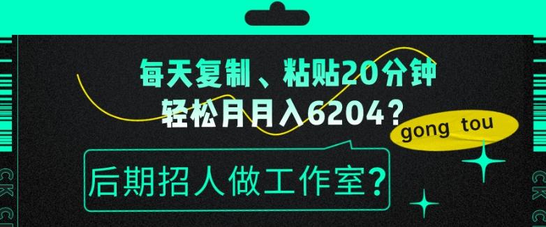 每天复制、粘贴20分钟，轻松月入6204？后期招人做工作室？-秋鱼网创