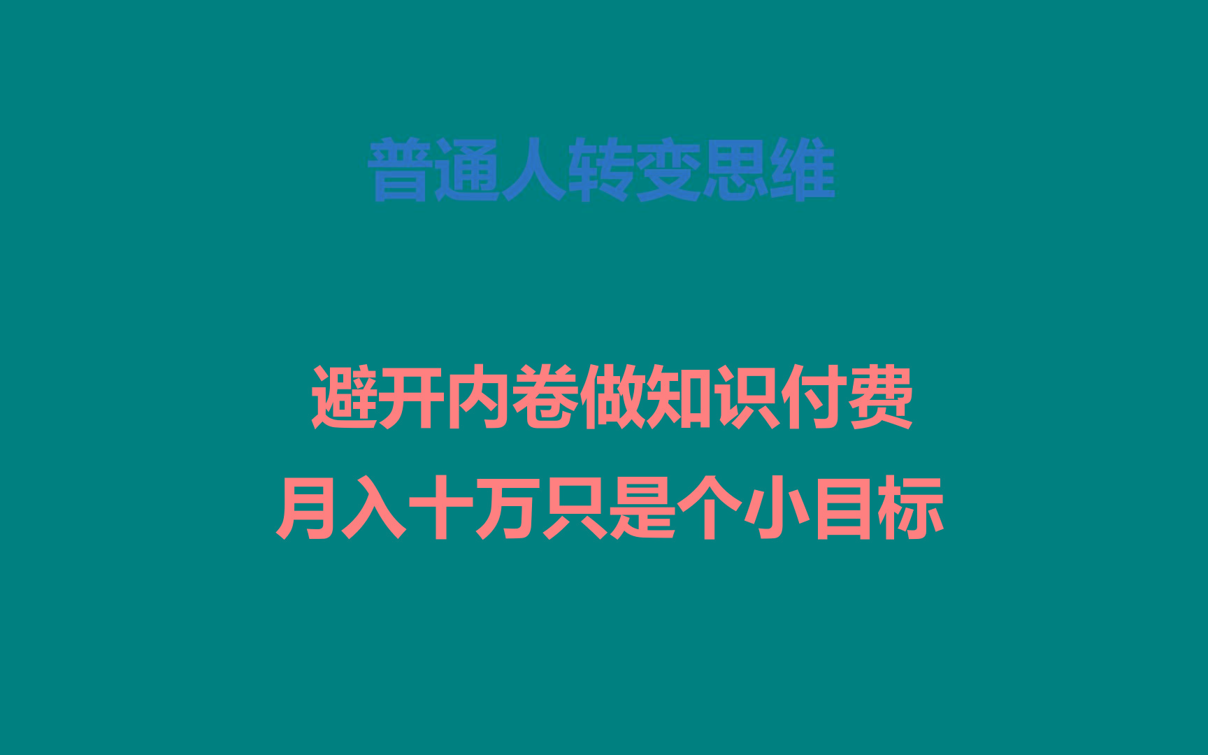普通人转变思维，避开内卷做知识付费，月入十万只是个小目标-秋鱼网创