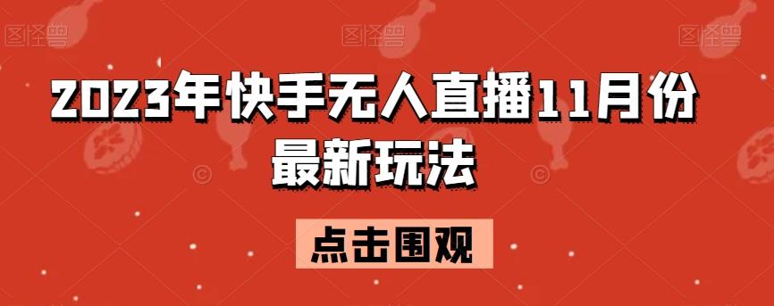 2023年快手无人直播11月份最新玩法-秋鱼网创