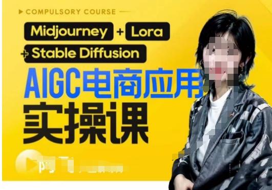 AIGC电商应用实操线上课，手把手带你从0-1，用AI做电商-秋鱼网创